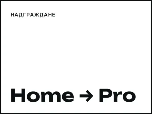 Надграждане от Home към Pro
