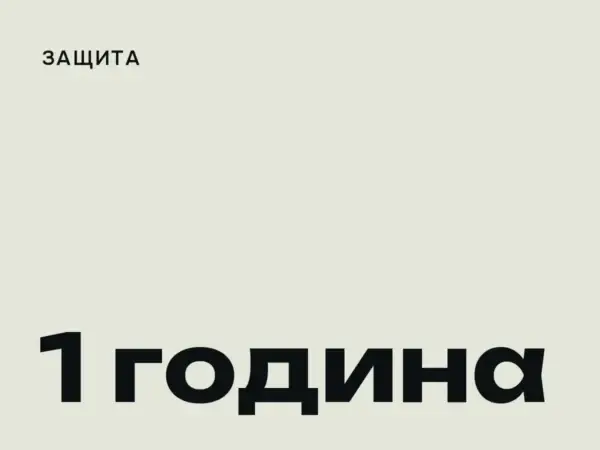 Антивирусна защита — 1 година